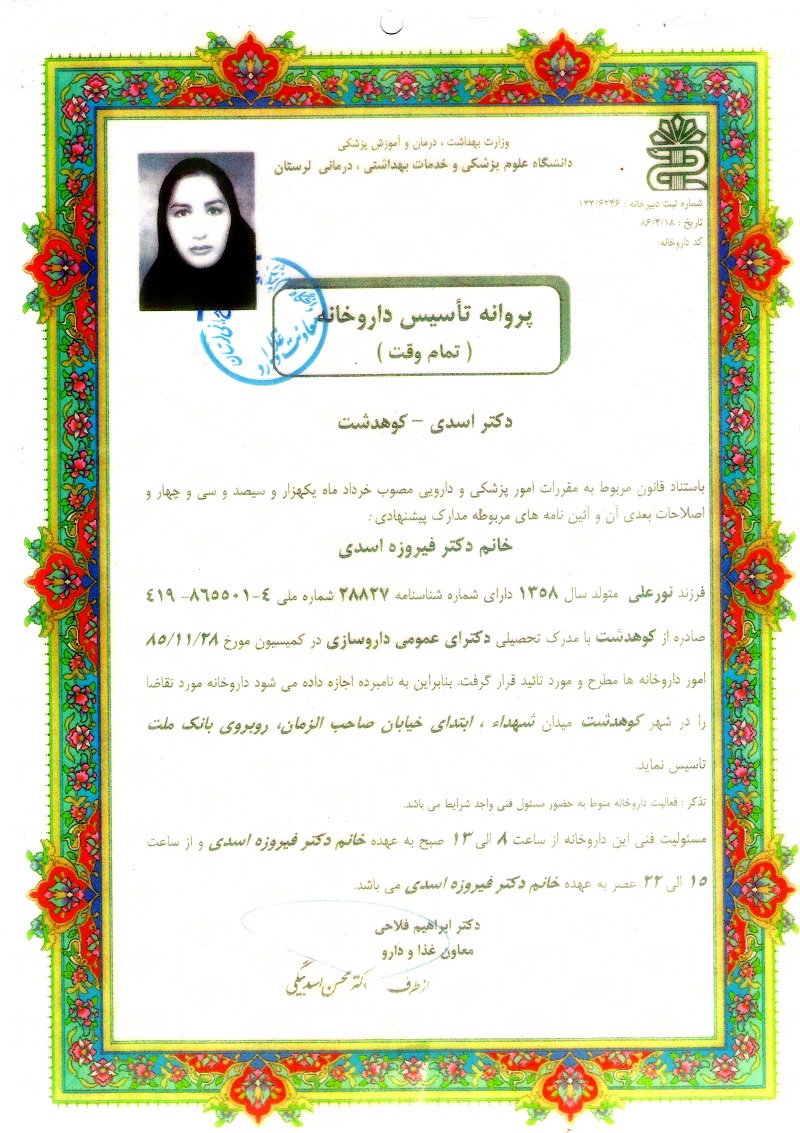 پروانه تأسیس داروخانه دکتر اسدی ( کوهدشت )