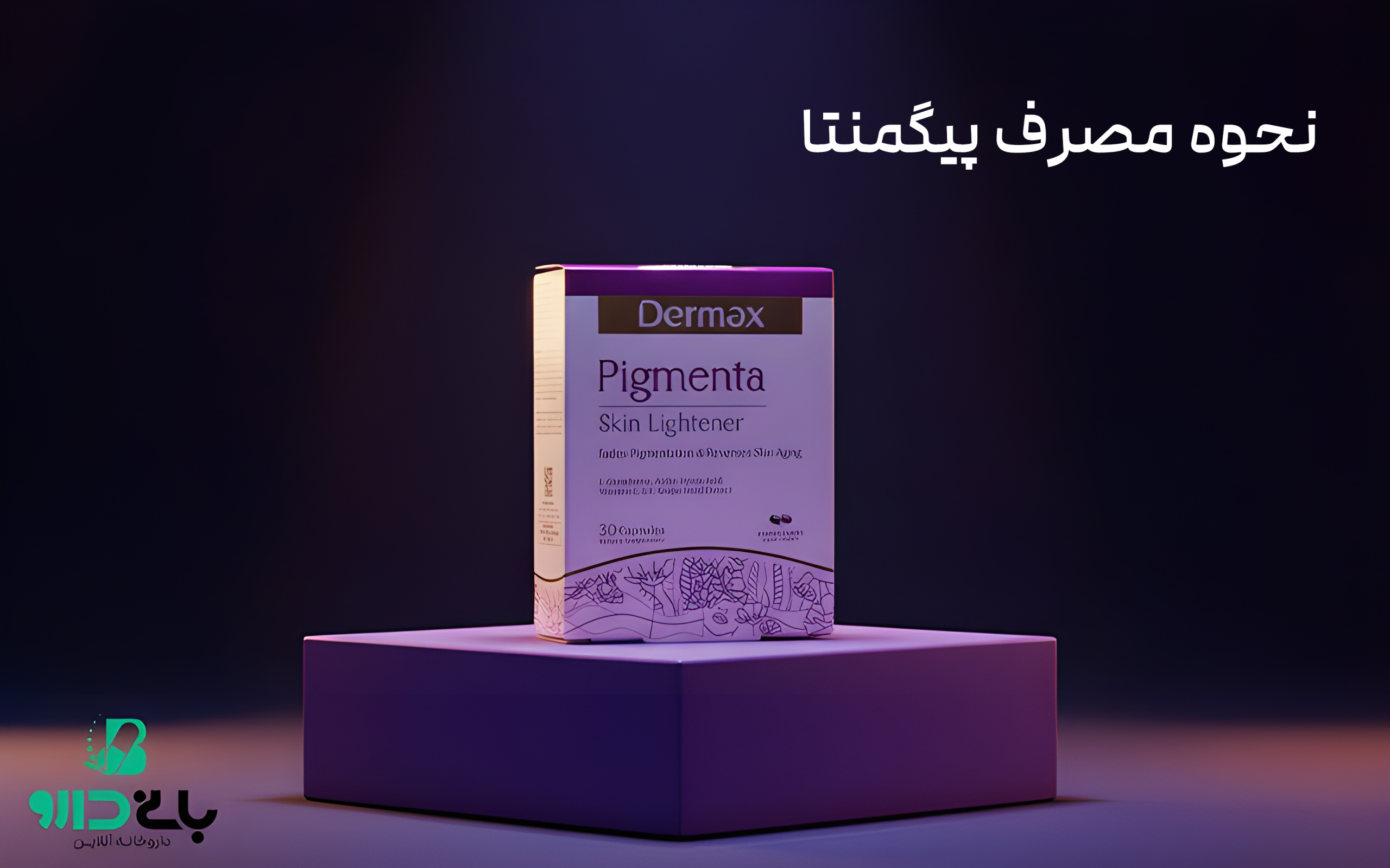 طریقه مصرف قرص پیگمنتا