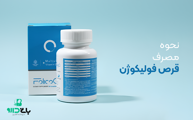 نحوه مصرف قرص فولیکوژن