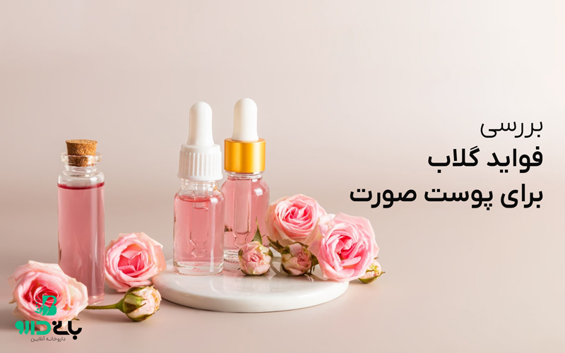 بررسی فواید گلاب برای پوست صورت