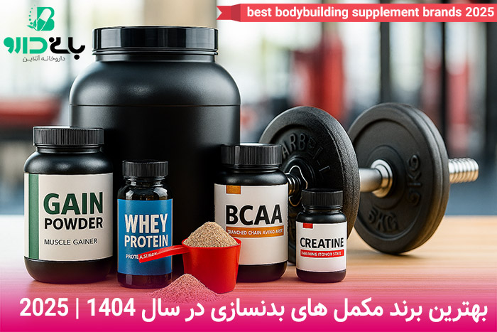 بهترین برند و مارک مکمل های بدنسازی در 2025 و سال 1404