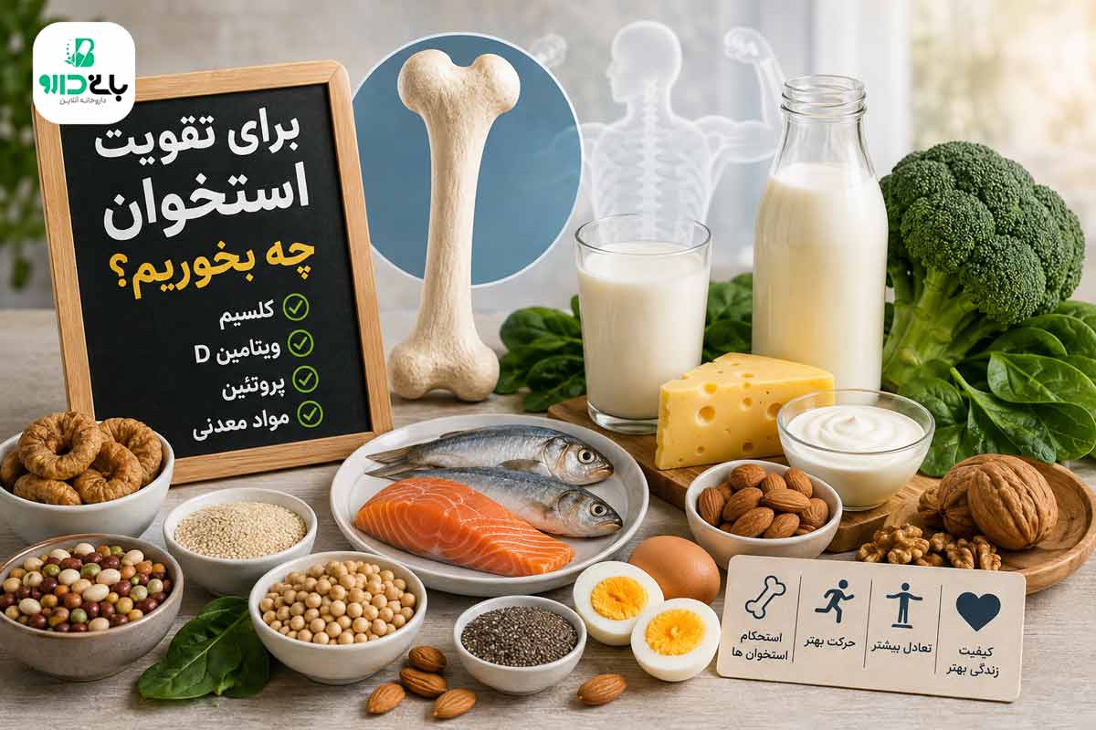 برای تقویت استخوان چه بخوریم؟