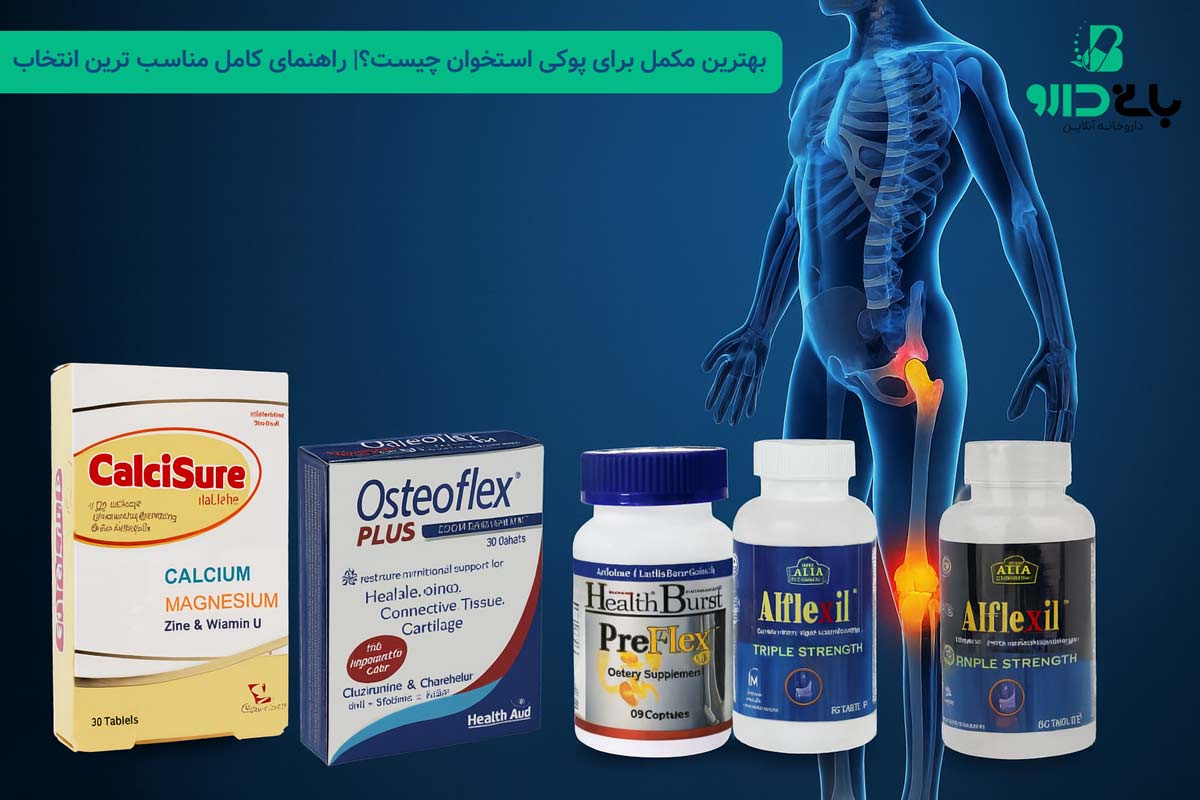 بهترین مکمل برای پوکی استخوان چیست؟| راهنمای کامل مناسب ترین انتخاب