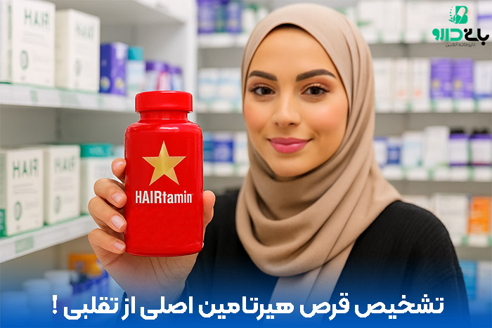 نحوه تشخیص هیرتامین اصل از تقلبی