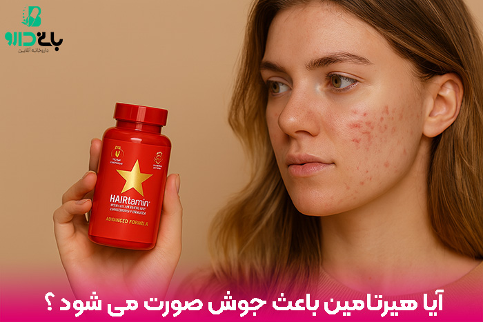 آیا هیرتامین باعث جوش در صورت می شود