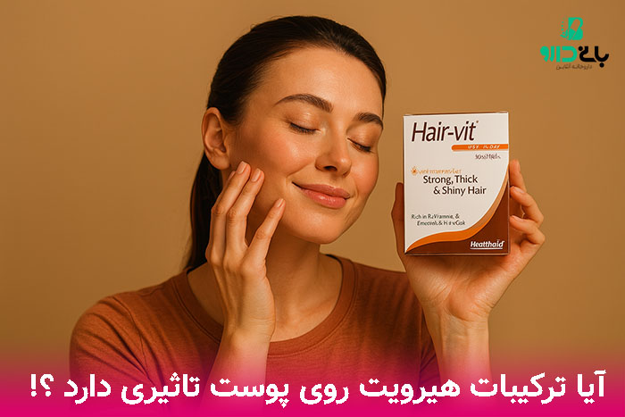 بررسی تاثیر ترکیبات مکمل هیرویت روی پوست صورت