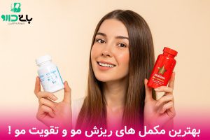 معرفی بهترین مکمل های ریزش مو و تقویت مو !