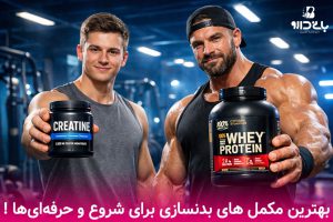 مکمل های بدنسازی برای شروع و حرفه‌ای‌ها (راهنمای انتخاب مکمل 2026)