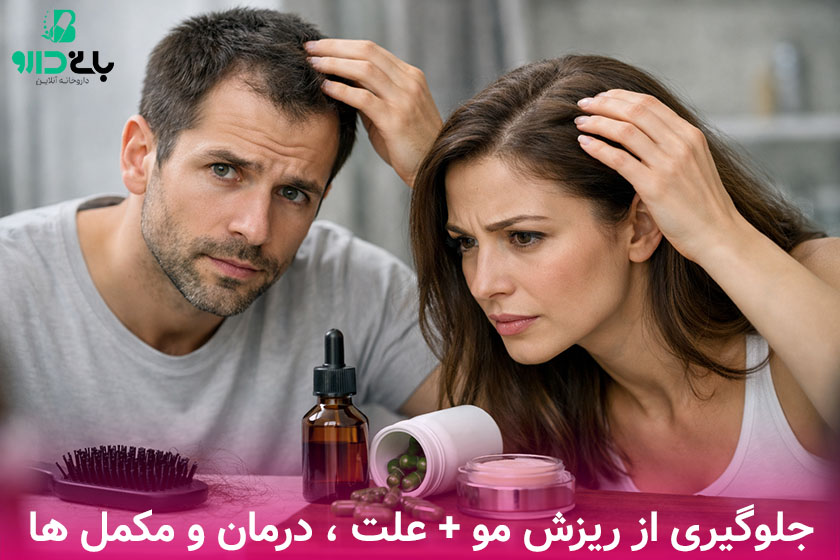 ریزش مو چیست و چطور از آن جلوگیری کنیم ؟ داروخانه بانی دارو