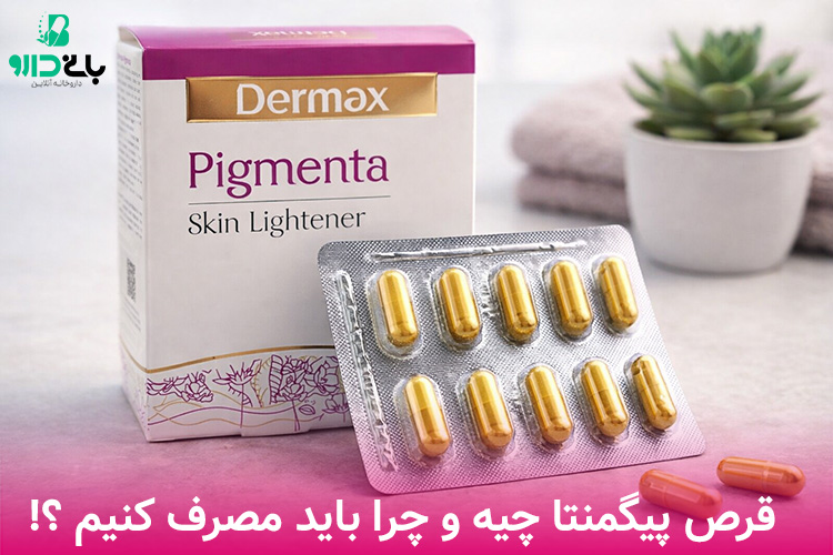قرص پیگمنتا چیست و چه کاربردی دارد - بانی بلاگ