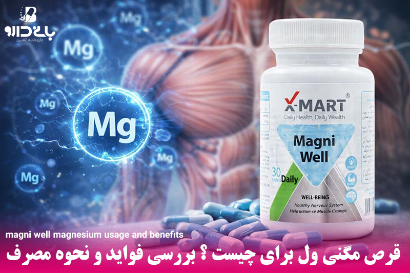 قرص مگنی ول برای چیست ؟ بررسی فواید و نحوه مصرف از داروخانه بانی دارو