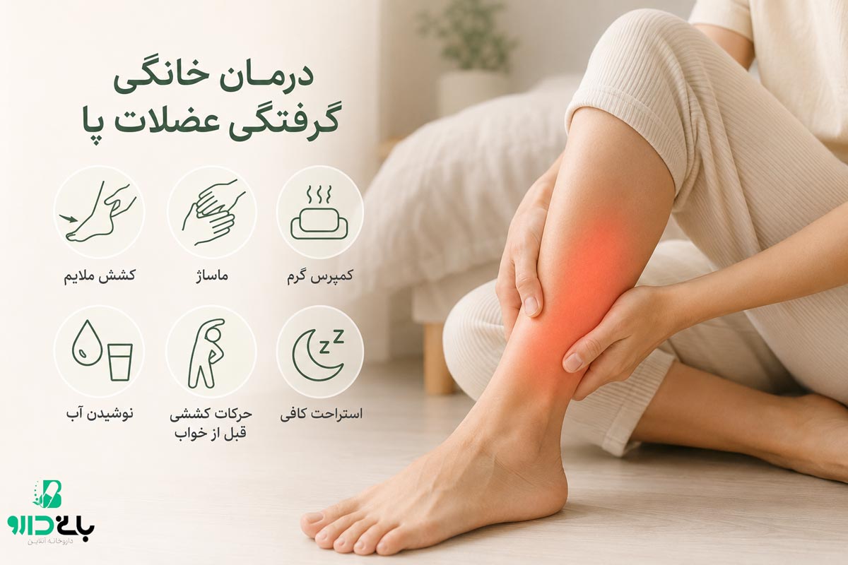 درمان خانگی گرفتگی عضلات پا