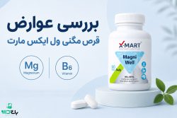 عوارض قرص مگنی ول ایکس مارت چیست؟ بررسی نکات مصرف