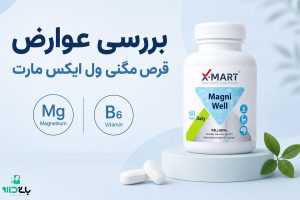 عوارض قرص مگنی ول ایکس مارت چیست؟ بررسی نکات مصرف