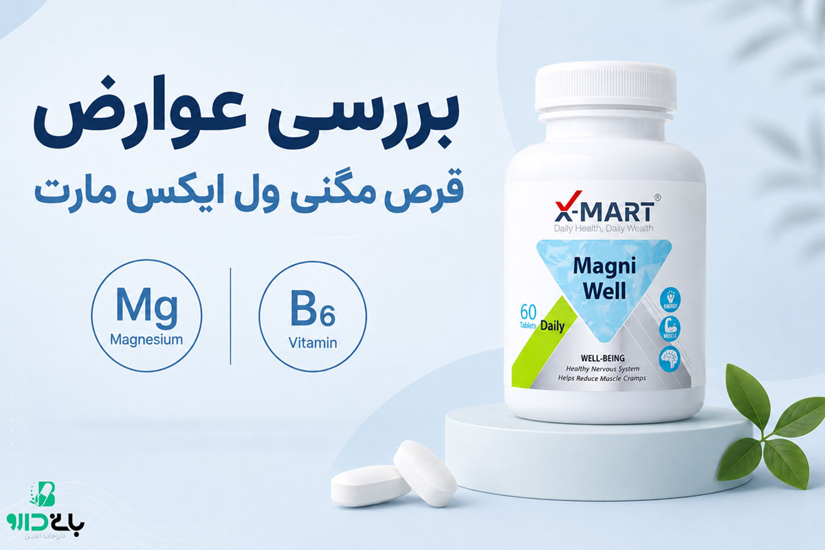 عوارض قرص مگنی ول ایکس مارت چیست؟ بررسی نکات مصرف