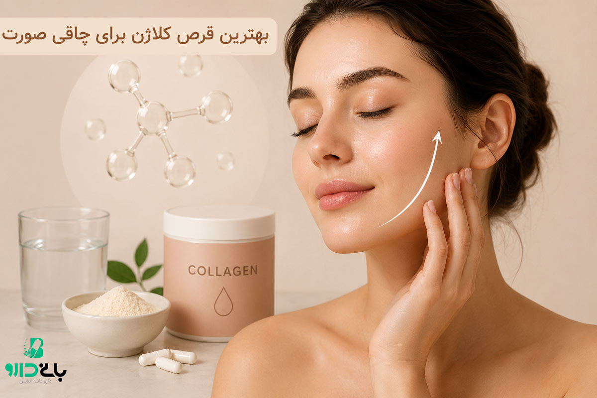 بهترین قرص کلاژن برای چاقی صورت؛ راهنمای انتخاب و مصرف