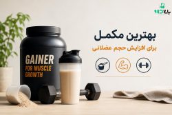 بهترین مکمل برای حجم عضلانی؛ چی بخوریم تا عضله بسازیم؟