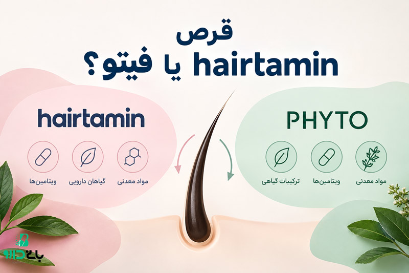 قرص hairtamin یا فیتو؟