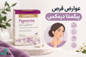عوارض قرص پیگمنتا درمکس؛ بررسی کامل تداخلات و هشدارها
