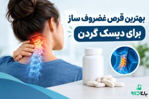 بهترین قرص غضروف ساز برای دیسک گردن، بررسی عوارض و هشدارها