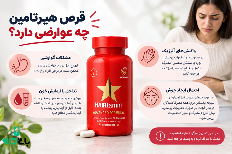 قرص هیرتامین چه عوارضی دارد؟