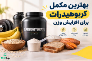 بهترین مکمل کربوهیدرات برای افزایش وزن چیست؟