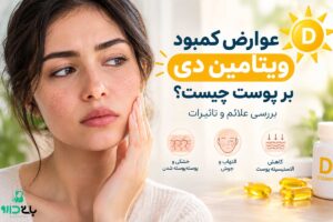 عوارض کمبود ویتامین دی بر پوست چیست؟ بررسی علائم و تاثیرات