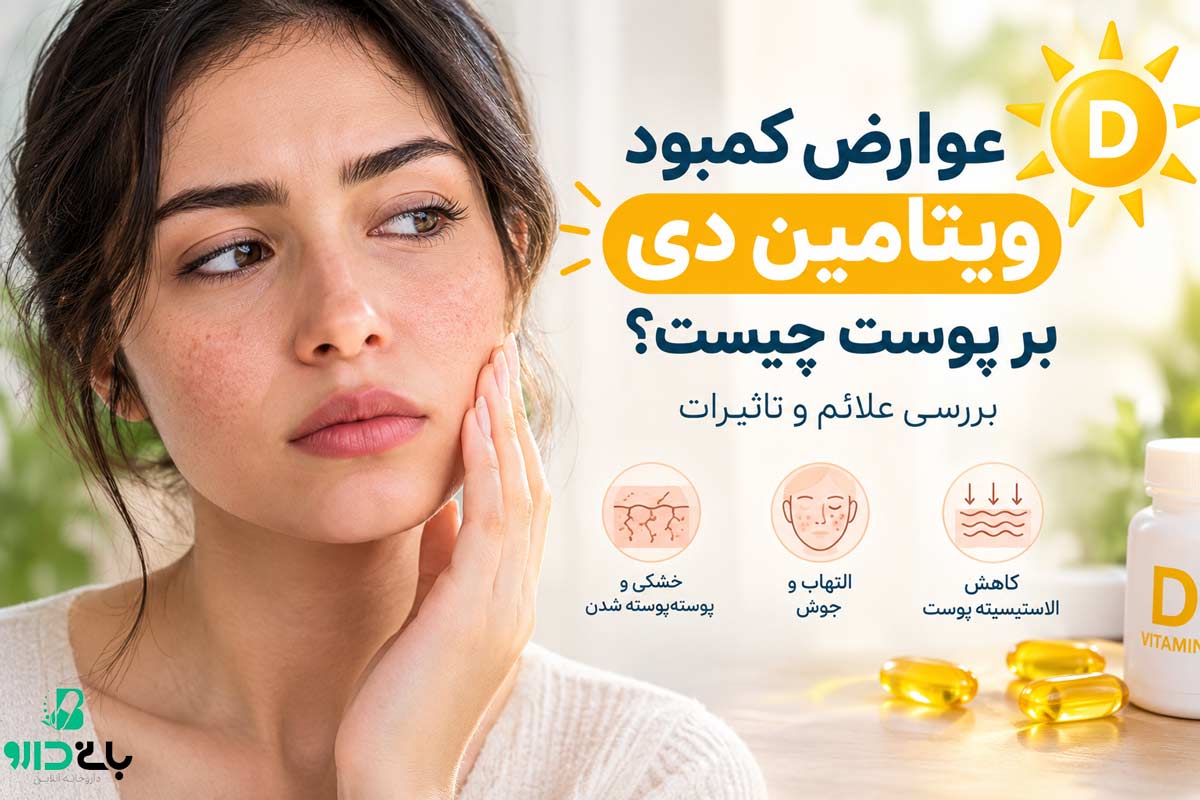 عوارض کمبود ویتامین دی بر پوست چیست؟ بررسی علائم و تاثیرات