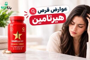 عوارض قرص هیرتامین چیست؟ بررسی تداخلات و موارد منع مصرف