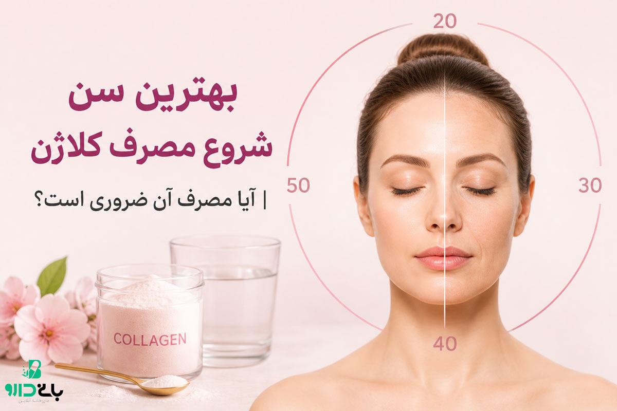 بهترین سن شروع مصرف کلاژن | آیا مصرف آن ضروری است؟