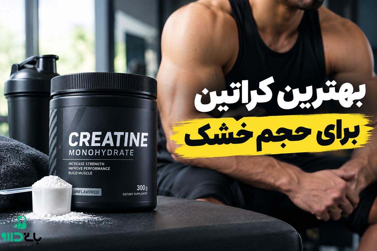 بهترین کراتین برای حجم خشک چیست؟ راهنمای انتخاب و مصرف