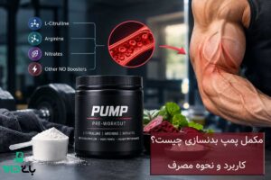 مکمل پمپ بدنسازی چیست؟ کاربرد و نحوه مصرف