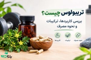 مکمل تریبولوس چیست؟ کاربردها و نحوه مصرف