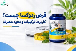 قرص ردوکسا چیست؟ کاربرد، ترکیبات و نحوه مصرف