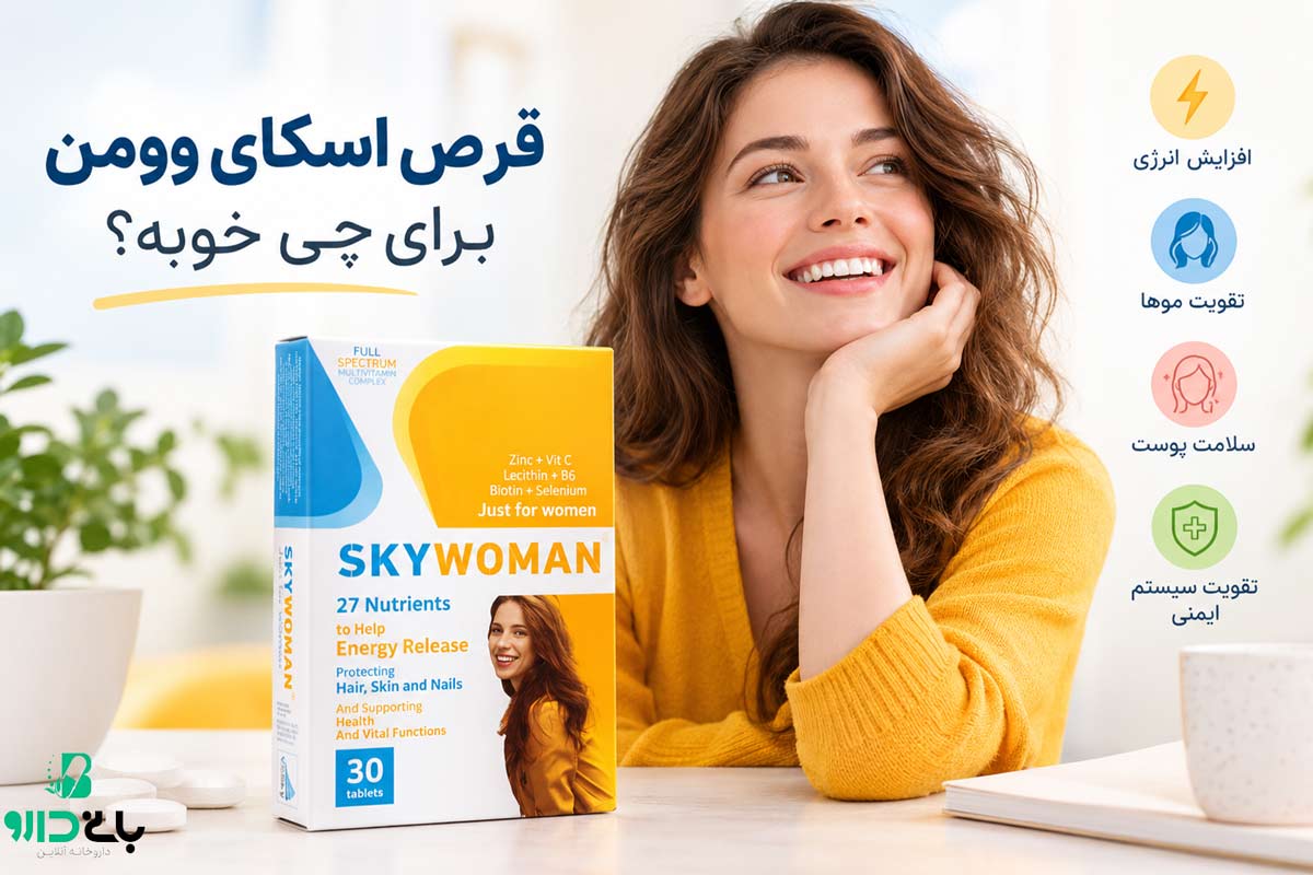 قرص Sky Woman برای چی خوبه؟ بررسی کاربرد، ترکیبات و نحوه مصرف