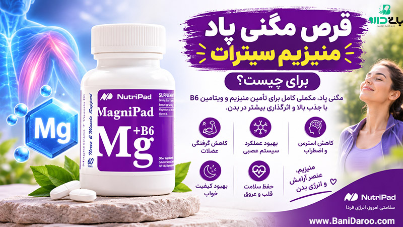 فواید و دلایل مصرف قرص منیزیم و b6