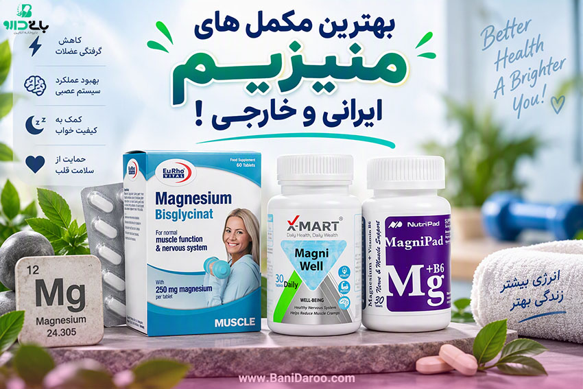 بررسی بهترین مکمل های منیزیم ایرانی و خارجی - بانی دارو