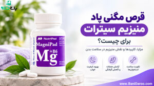 قرص مگنی پاد منیزیم سیترات برای چیست ؟
