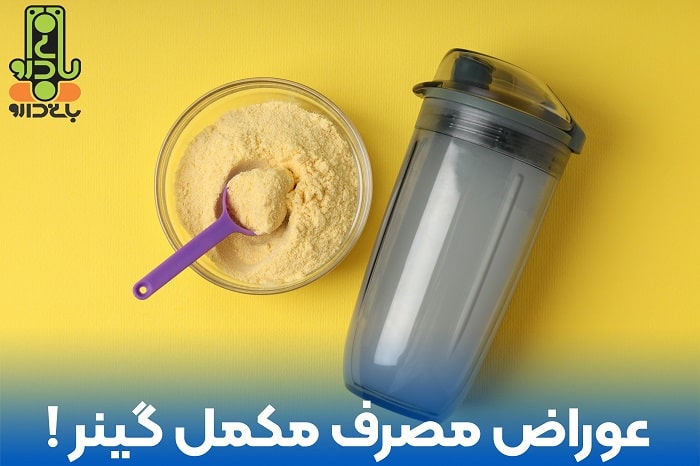 عوارض گینر بدنسازی چیست ؟ داروخانه بانی دارو