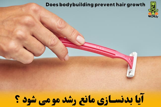 آیا بدنسازی مانع رشد مو می شود ؟