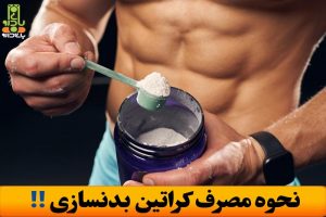 طریقه و نحوه مصرف کراتین با فیلم آموزشی + نکات تجربی