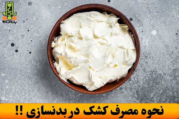 نحوه مصرف کشک در بدنسازی - داروخانه بانی دارو